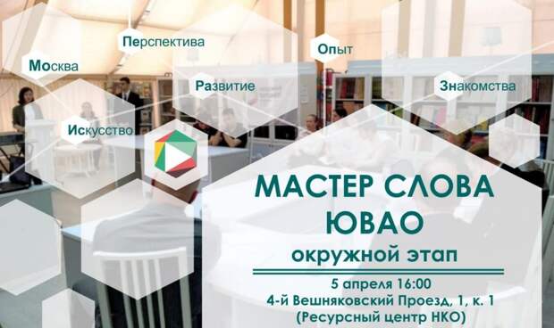 Дебаты «Мастер слова ЮВАО». Фото: открытый источник