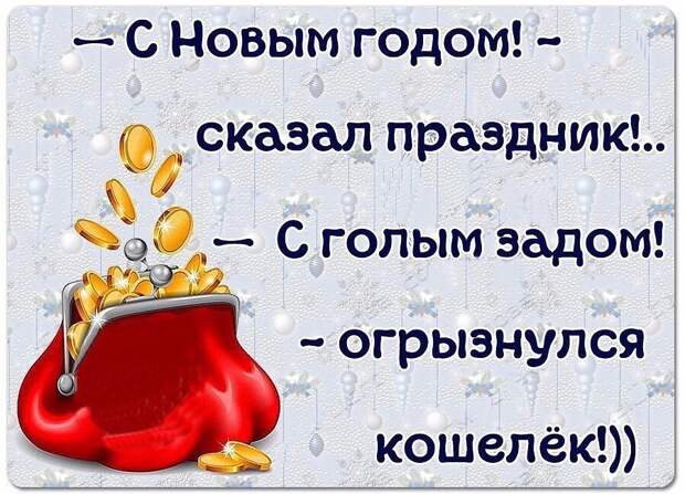 Дорогая, что бы ты хотела на Новый Год? – Я пока не знаю...