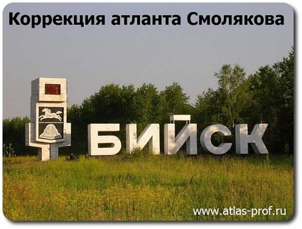 правка атланта методика Смолякова Атласпрофилакс, город Бийск, Алтайский край. 