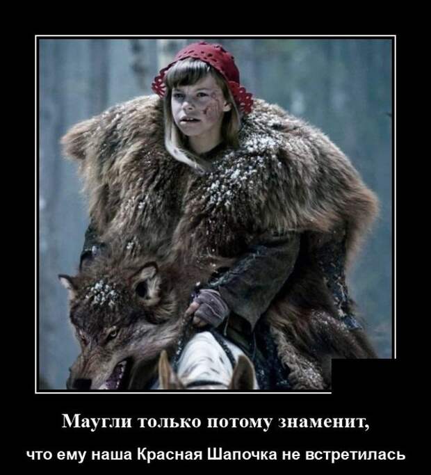 Демотиватор про Красную Шапочку