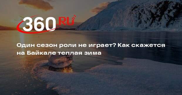 Эколог Баташев — о теплой зиме на Байкале: один год не повлияет на экологию