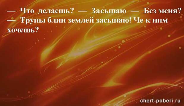 Самые смешные анекдоты ежедневная подборка chert-poberi-anekdoty-chert-poberi-anekdoty-25210924052020-2 картинка chert-poberi-anekdoty-25210924052020-2
