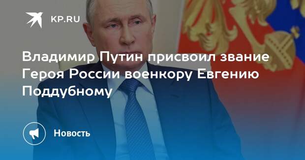 Путин присвоил звание Героя России военкору Поддубному