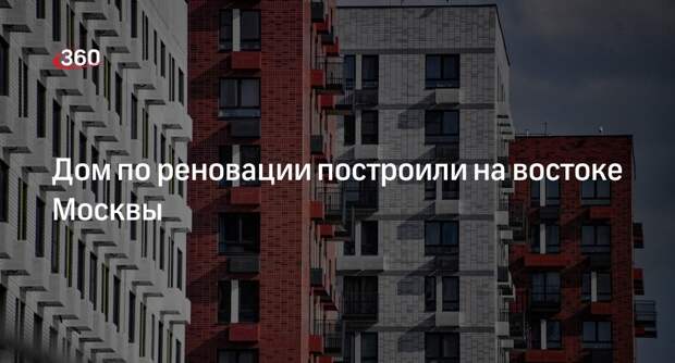 Дом по реновации на 210 квартир возвели на улице Плющева на востоке Москвы