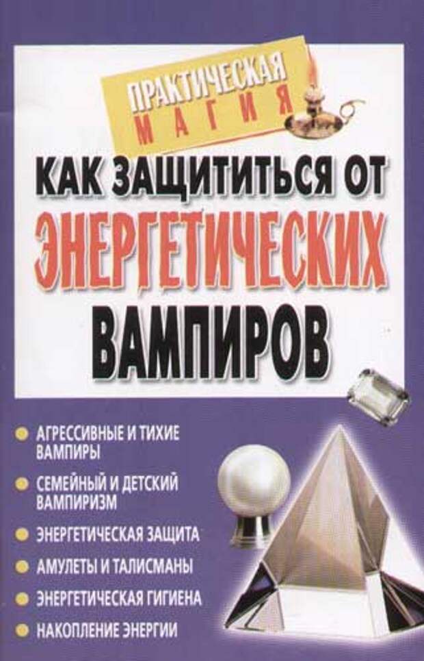 Энергетический вампир как защититься. Как защититься от энерговампиров. Защититься от энергетического вампира. Энергетический вампиризм книга. Как защититься от вампира.