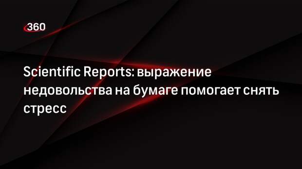 Scientific Reports: выражение недовольства на бумаге помогает снять стресс