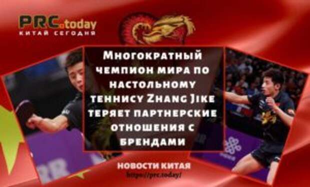 Многократный чемпион мира по настольному теннису Zhang Jike теряет партнерские отношения с брендами