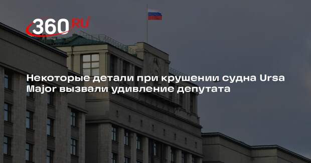 Депутат Колесник: скорость затопления судна Ursa Major была подозрительной