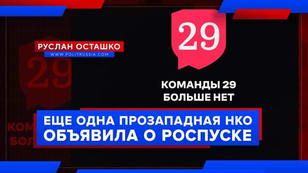 Ещё одна российская прозападная НКО объявила о самороспуске