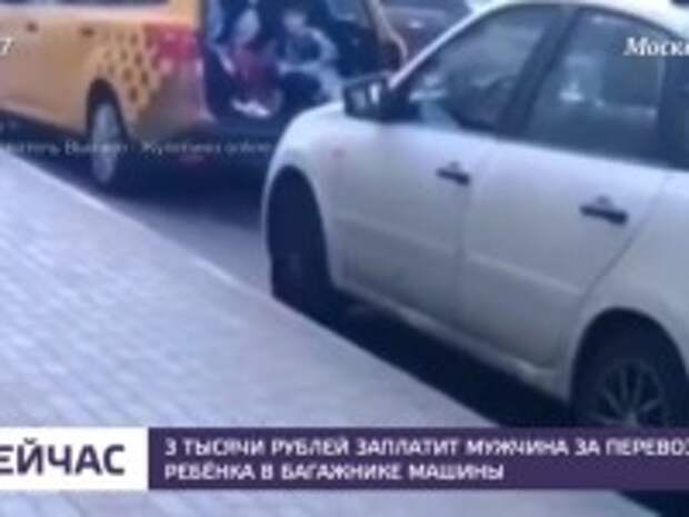 Штраф в 3 тыс рублей заплатит отец за то, что перевозил своего ребенка в багажнике
