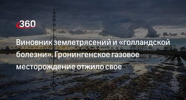 Эксперт фонда энергетики Юшков: Гронингенское газовое месторождение уникально