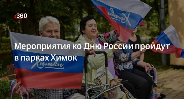 Мероприятия ко Дню России пройдут в парках Химок