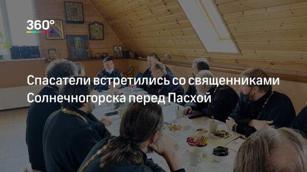 Спасатели встретились со священниками Солнечногорска перед Пасхой