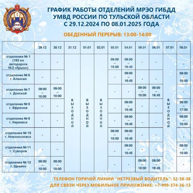 Госавтоинспекция Тульской области информирует о графике работы МРЭО в праздничные дни