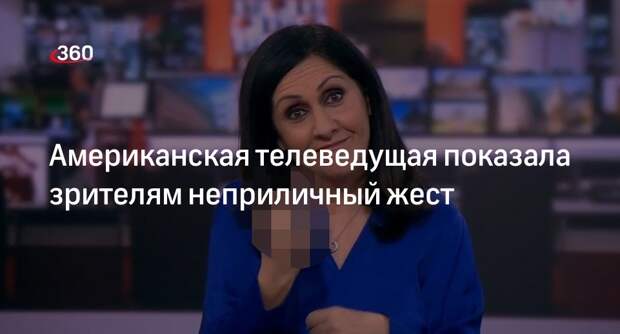 Телеведущая «Би-би-си» поприветствовала зрителей средним пальцем