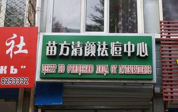 Нелепые вывески на русском языке в Китае Нелепые вывески на русском языке в Китае