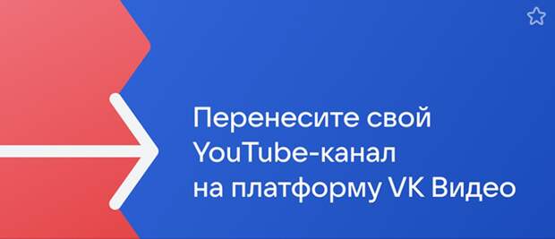 Создан бесплатный сервис по переносу YouTube-каналов в соцсеть «ВКонтакте»