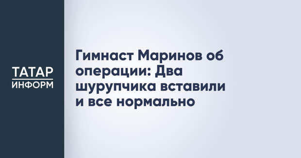 Гимнаст Маринов об операции: Два шурупчика вставили и все нормально
