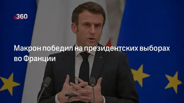 Макрон победил на президентских выборах во Франции