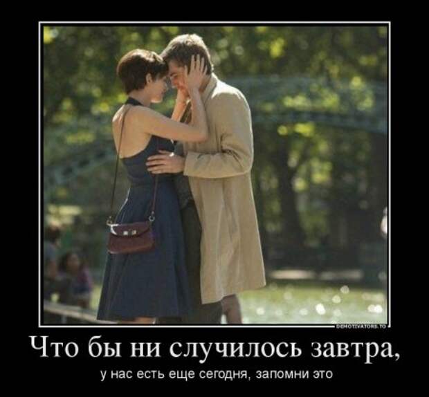 Демотиваторы на тему - Наши чувства.