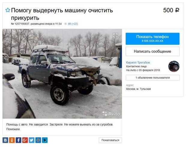 Avito. Некоторые умельцы приспособились к ситуации и предлагают свои услуги застрявшим автолюбителям