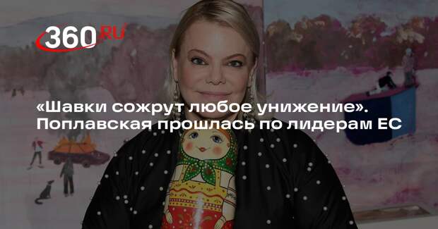 Поплавская заявила, что в ЕС примут любое унижение от Трампа