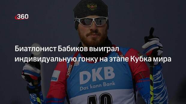 Биатлонист Бабиков выиграл индивидуальную гонку на этапе Кубка мира
