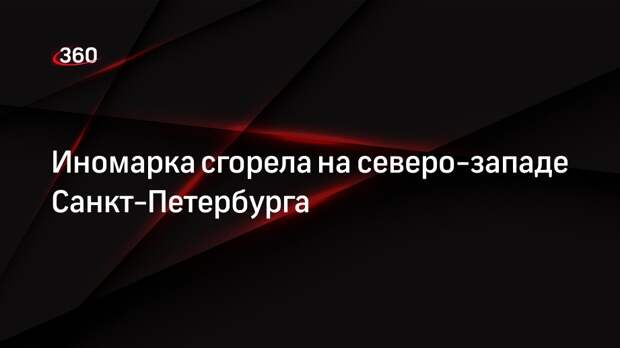 Иномарка сгорела на северо-западе Санкт-Петербурга