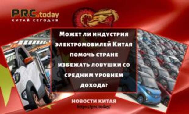 Может ли индустрия электромобилей Китая помочь стране избежать ловушки со средним уровнем дохода?