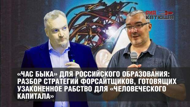 «Час быка» для российского образования: разбор стратегий форсайтщиков, готовящих узаконенное рабство для «человеческого капитала»