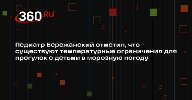 Педиатр Бережанский отметил, что существуют температурные ограничения для прогулок с детьми в морозную погоду