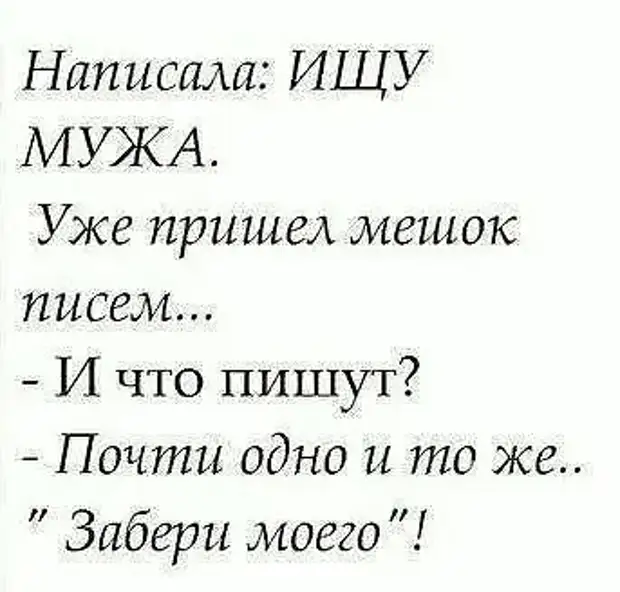 Заберу напишу. Ищу мужа прикол. Ищу мужа юмор. Ищу мужа смешное. Ищу мужа картинки.