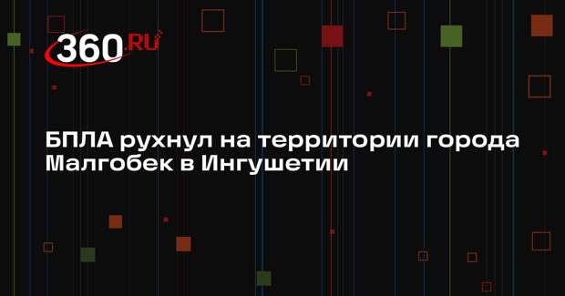 Глава Ингушетии Калиматов: в Малгобеке упал беспилотник