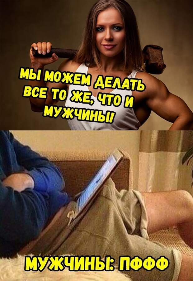 Такое феминисткам и не снилось
