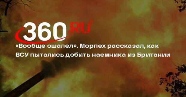 Российский морпех Бах: ВСУ пытались убить сдавшегося британского наемника