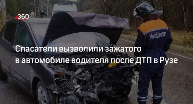 Спасатели вызволили зажатого в автомобиле водителя после ДТП в Рузе