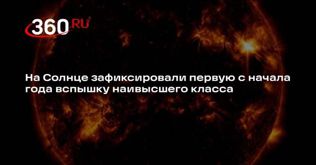 На Солнце зафиксировали первую с начала года вспышку наивысшего класса