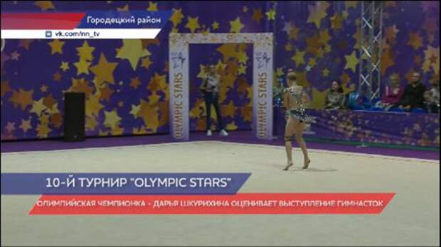 Юби­лей­ный тур­нир по ху­до­же­ствен­ной гим­на­сти­ке «Olympic Stars» про­шел в Ни­же­го­род­ской об­ла­сти