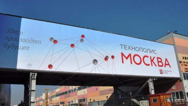 Технополис «Москва». Фото: портал префектуры ЮВАО