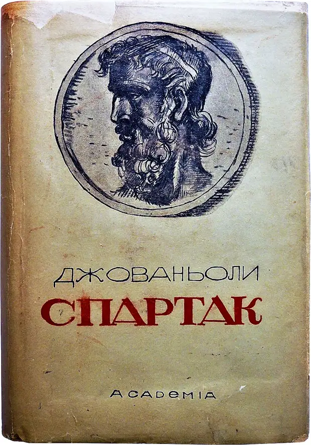 От Спартака до Гарибальди