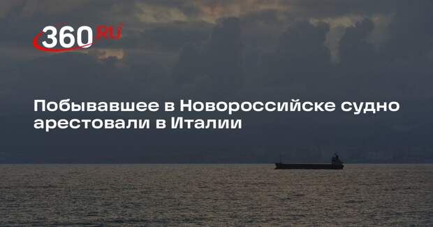 Побывавшее в Новороссийске судно арестовали в Италии