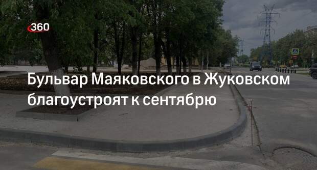 Бульвар Маяковского в Жуковском благоустроят к сентябрю