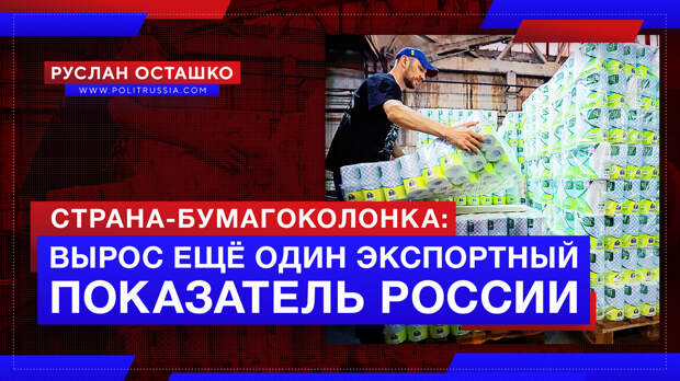 Страна-бумагоколонка: вырос ещё один экспортный показатель России