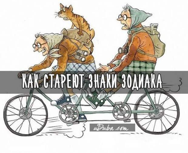 Как стареют знаки зодиака Как стареют знаки зодиака