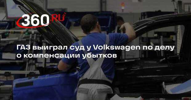 Суд частично удовлетворил иск Горьковского автозавода к Volkswagen