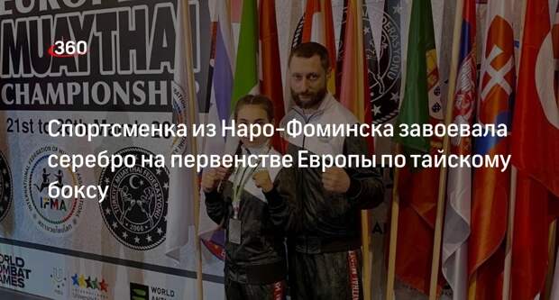 Спортсменка из Наро-Фоминска завоевала серебро на первенстве Европы по тайскому боксу