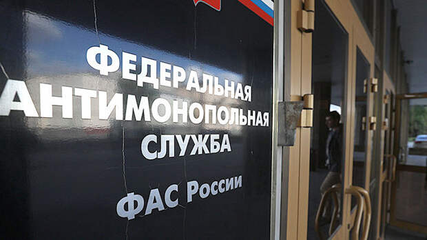 ФАС