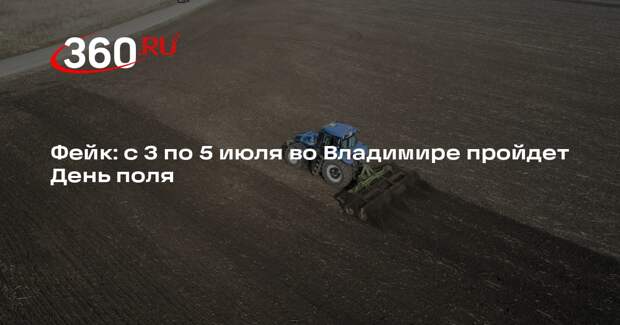 День поля во Владимирской области не будут проводить с 3 по 5 июля