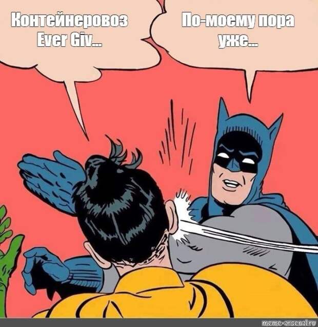 Шутки и мемы про Контейнеровоз Ever Given, который заблокировал Суэцкий канал