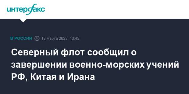 Северный флот сообщил о завершении военно-морских учений РФ, Китая и Ирана